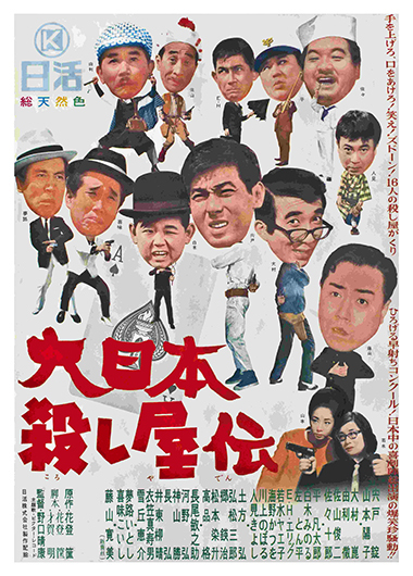 Murder Unincorporated 大日本殺し屋伝 Haryasu Noguchi 1965 Windows On Worlds