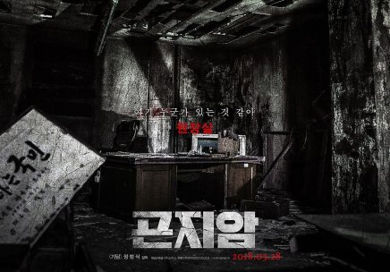 Gonjiam: Haunted Asylum (곤지암, Jung Bum-sik, 2018) – Windows on Worlds
