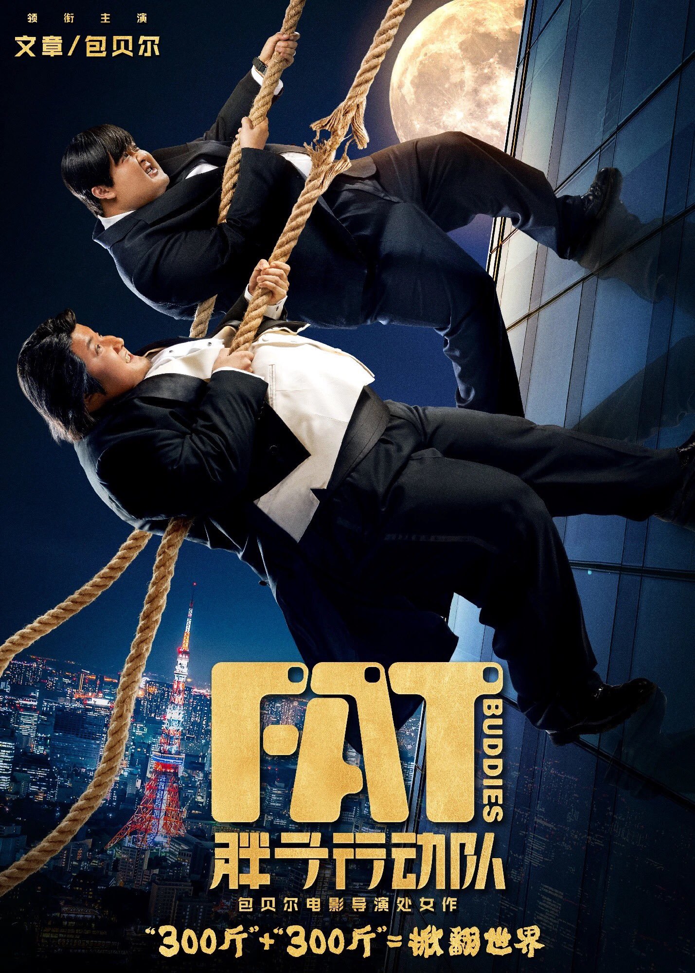 Fat Buddies poster