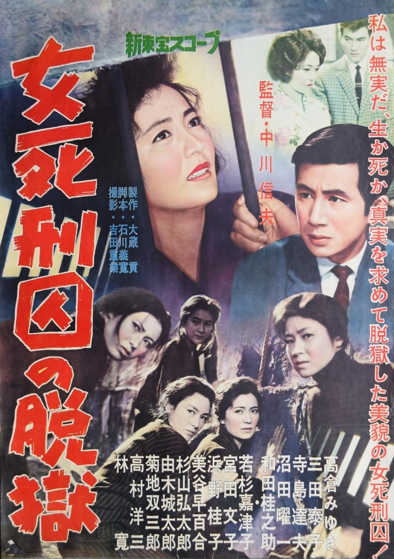 Death Row Woman 女死刑囚の脱獄 Nobuo Nakagawa 1960 Windows On Worlds
